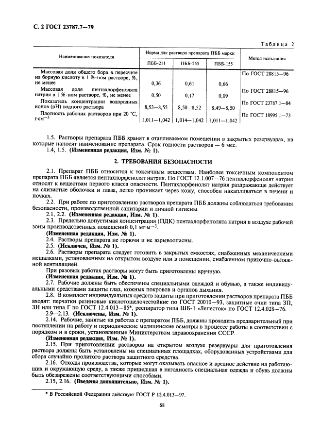 ГОСТ 23787.7-79,  2.