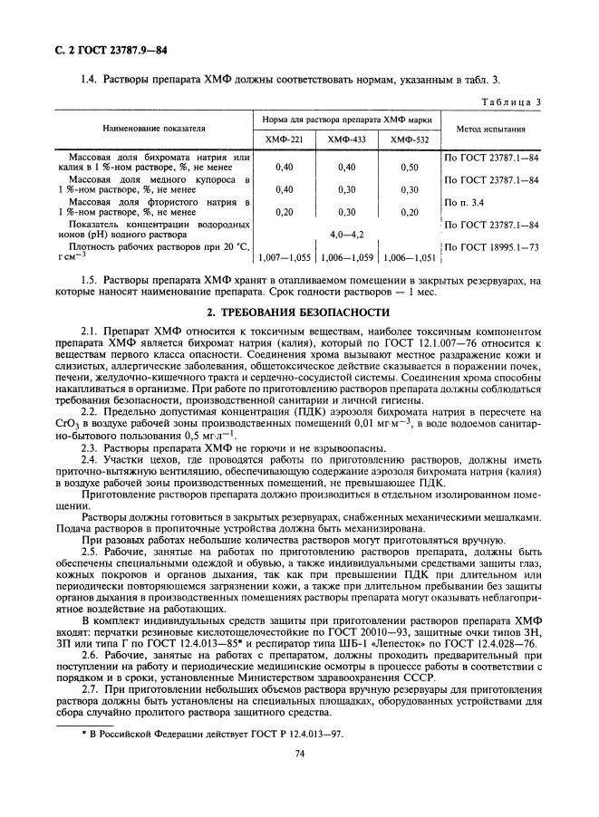 ГОСТ 23787.9-84,  2.