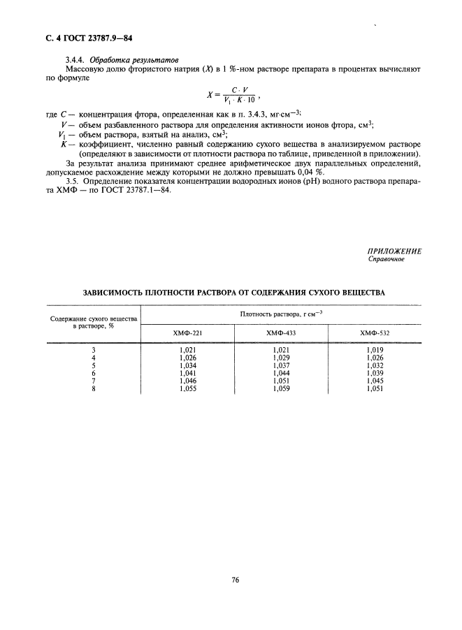 ГОСТ 23787.9-84,  4.