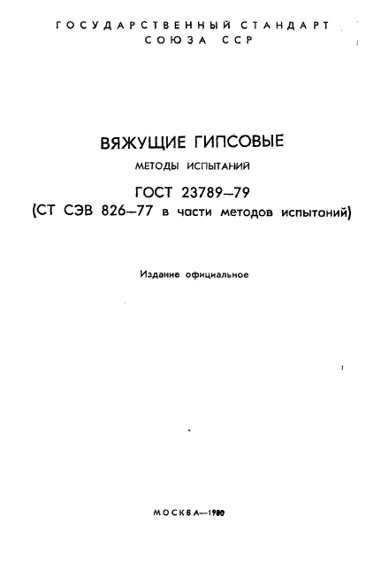 ГОСТ 23789-79,  2.