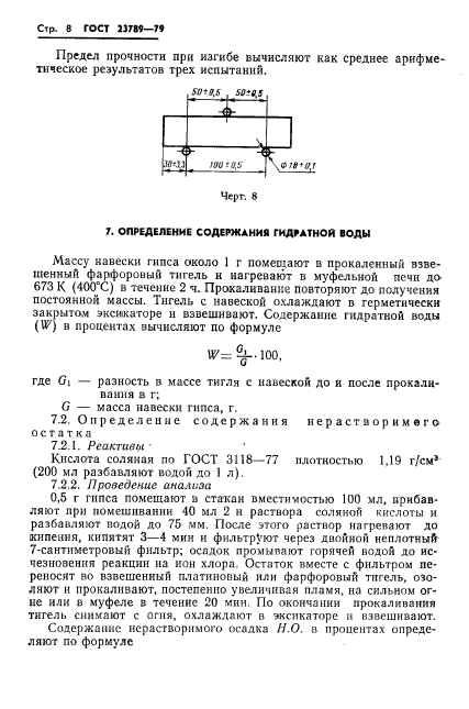 ГОСТ 23789-79,  12.