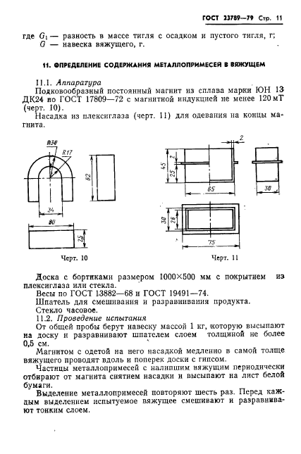 ГОСТ 23789-79,  15.