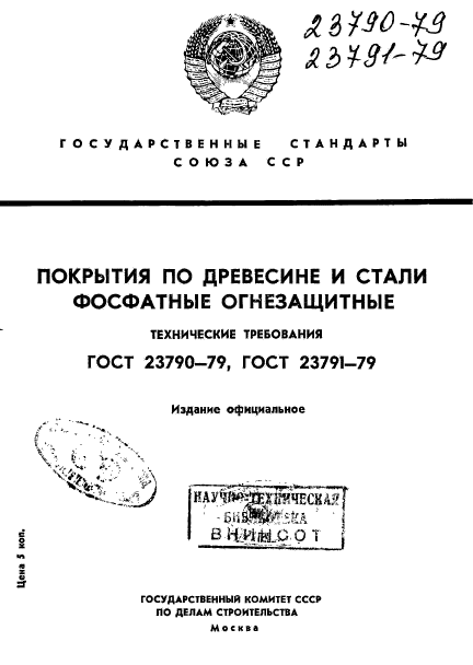 ГОСТ 23790-79,  1.