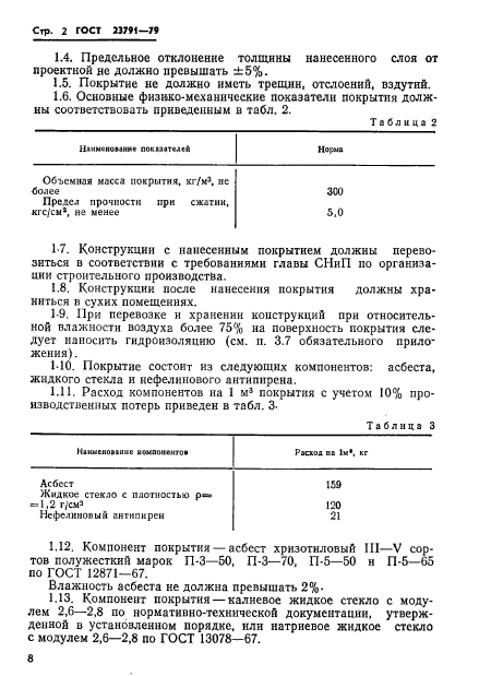 ГОСТ 23791-79,  2.