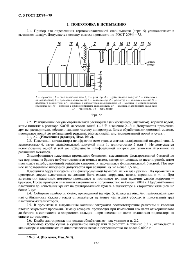 ГОСТ 23797-79,  3.