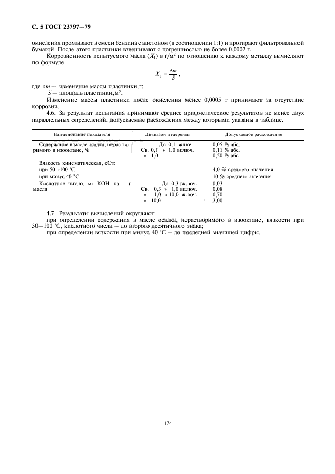 ГОСТ 23797-79,  5.