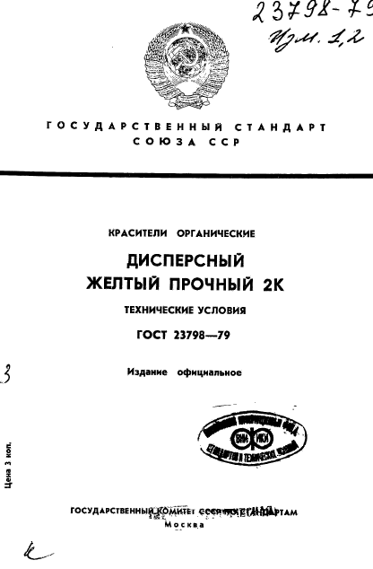 ГОСТ 23798-79,  1.