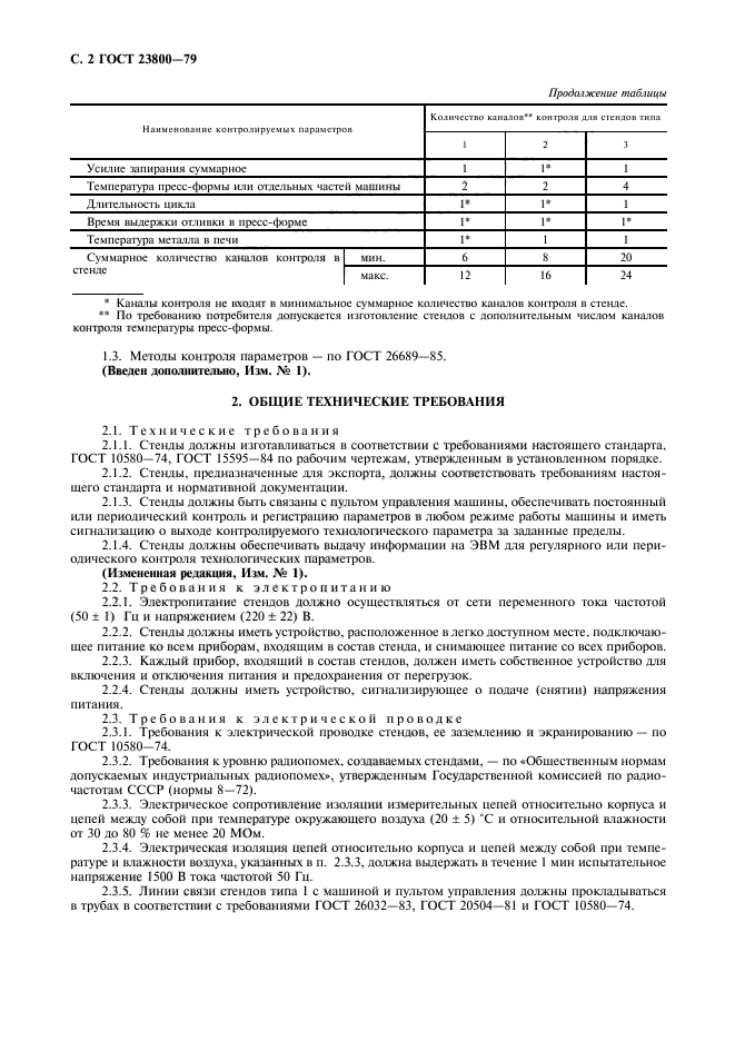 ГОСТ 23800-79,  3.