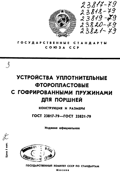 ГОСТ 23817-79,  1.