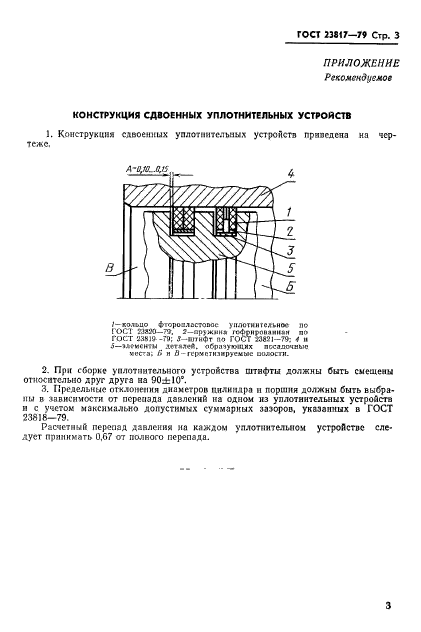 ГОСТ 23817-79,  4.