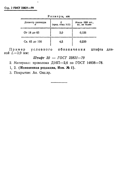 ГОСТ 23821-79,  2.