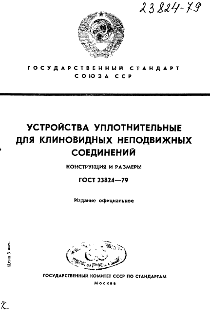 ГОСТ 23824-79,  1.