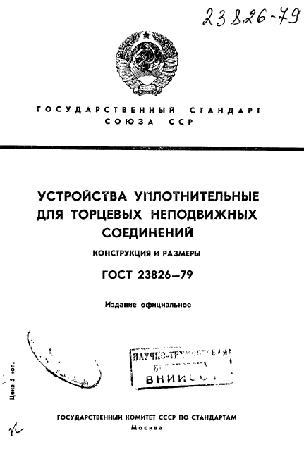 ГОСТ 23826-79,  1.