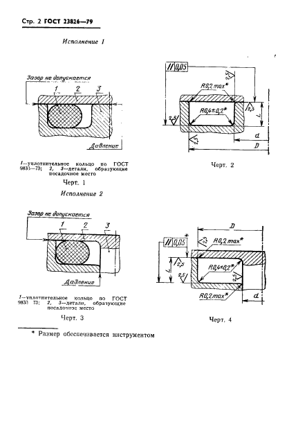 ГОСТ 23826-79,  3.