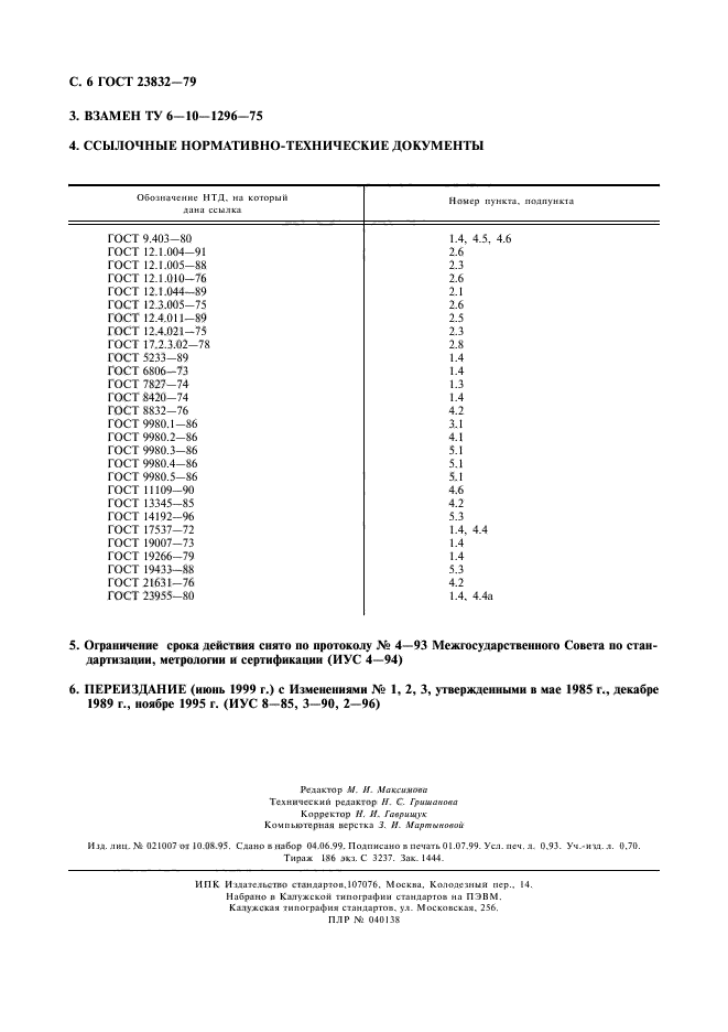 ГОСТ 23832-79,  8.