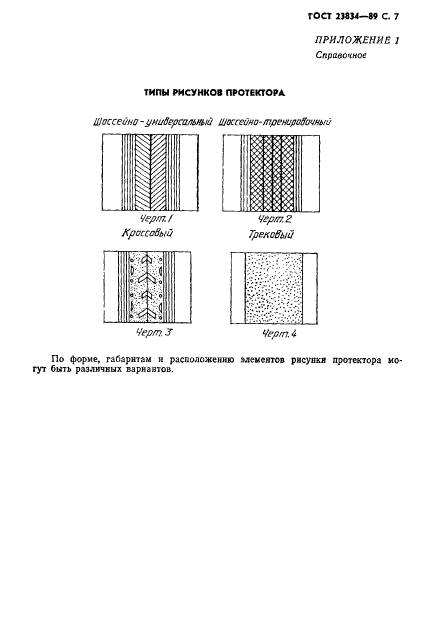 ГОСТ 23834-89,  9.