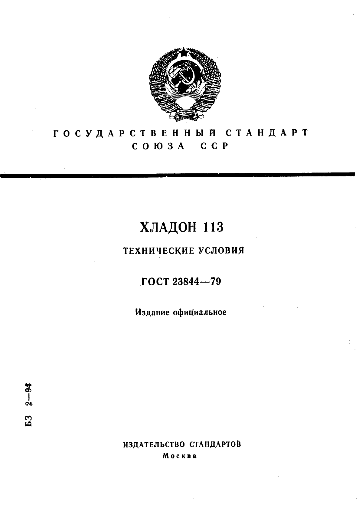 ГОСТ 23844-79,  1.