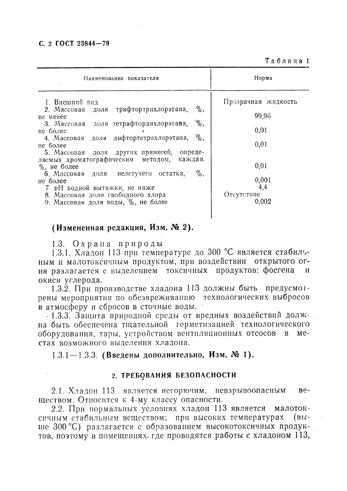 ГОСТ 23844-79,  3.