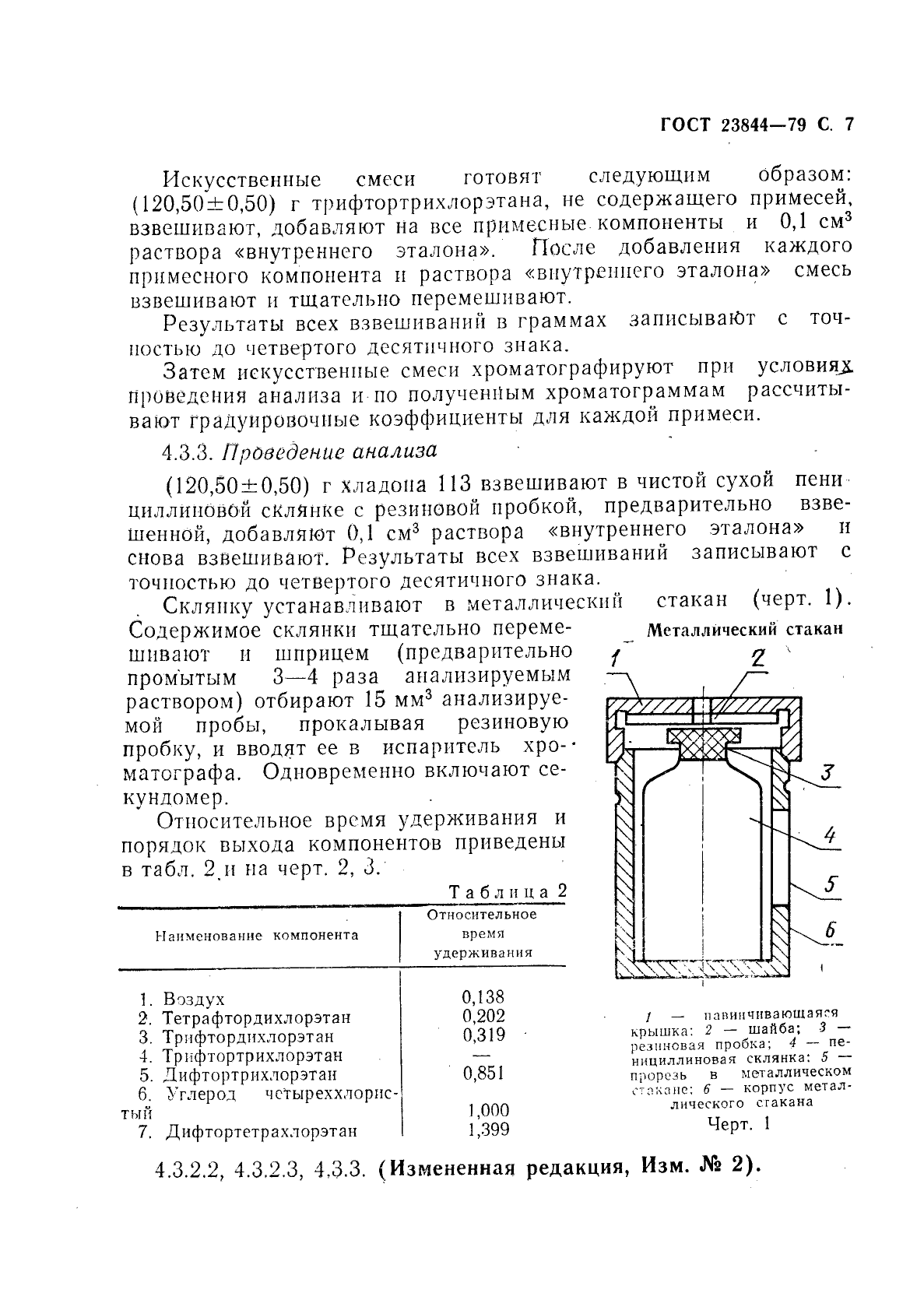 ГОСТ 23844-79,  8.