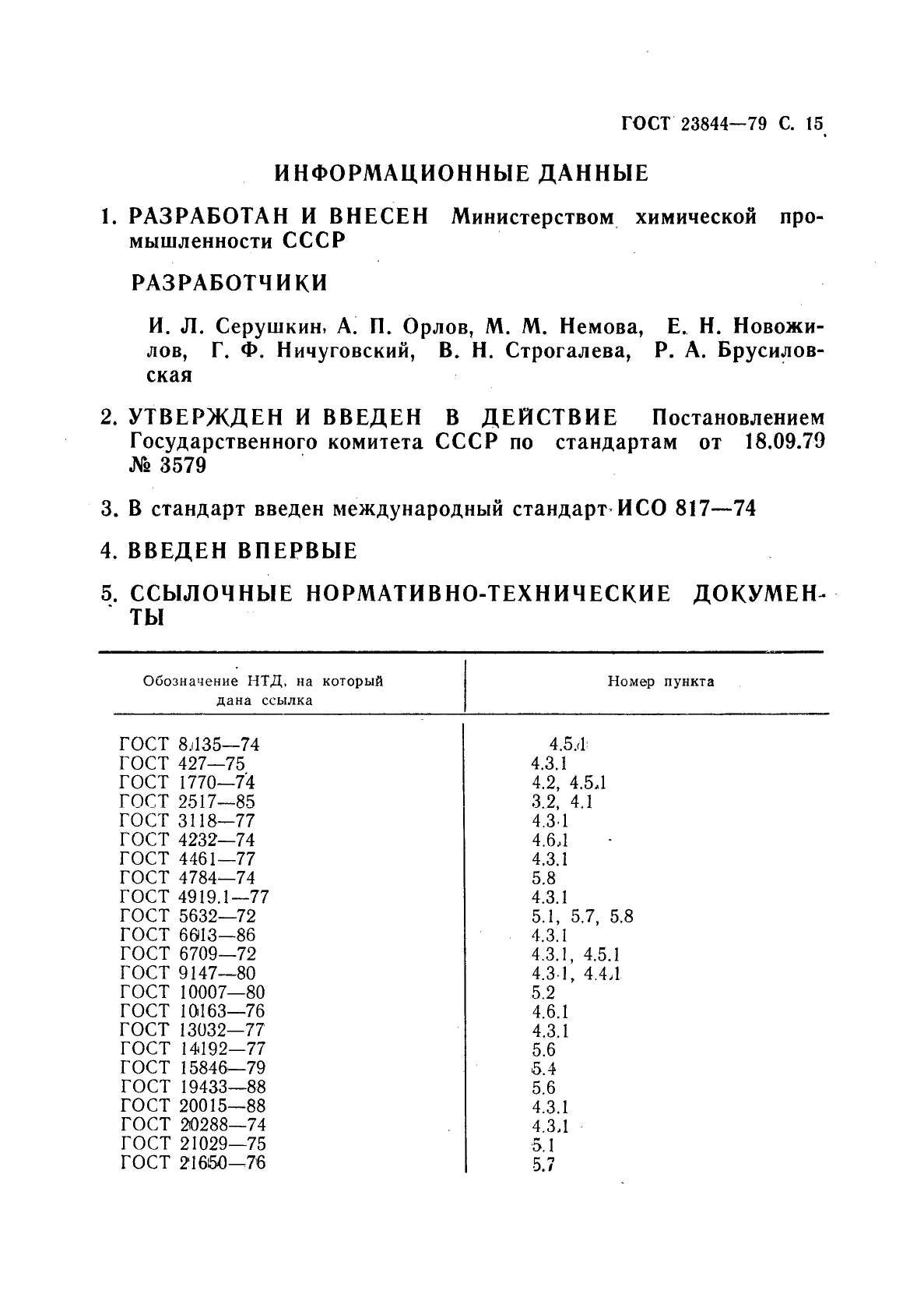 ГОСТ 23844-79,  16.