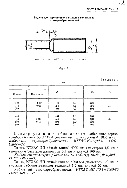 ГОСТ 23847-79,  12.