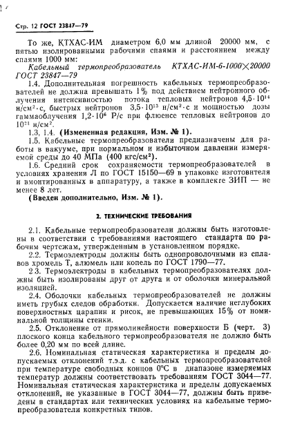 ГОСТ 23847-79,  13.