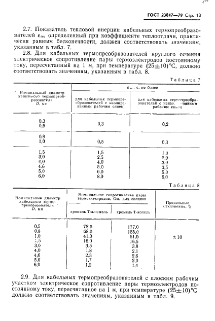 ГОСТ 23847-79,  14.