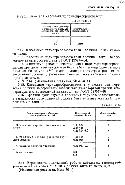 ГОСТ 23847-79,  16.