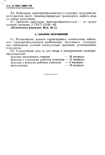 ГОСТ 23847-79,  21.