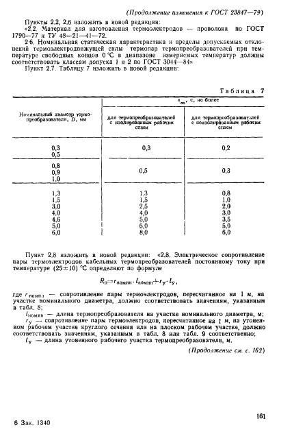 ГОСТ 23847-79,  26.