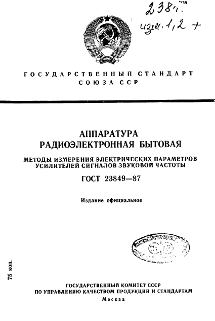 ГОСТ 23849-87,  1.