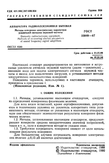 ГОСТ 23849-87,  2.