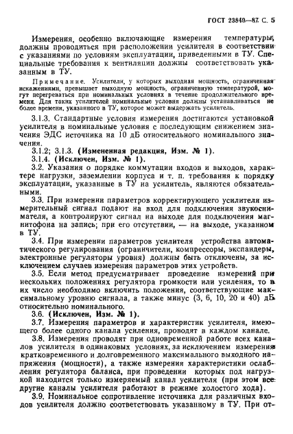 ГОСТ 23849-87,  6.