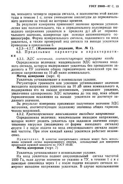 ГОСТ 23849-87,  14.