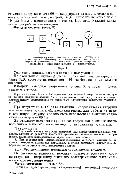 ГОСТ 23849-87,  16.