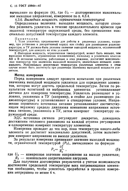 ГОСТ 23849-87,  17.