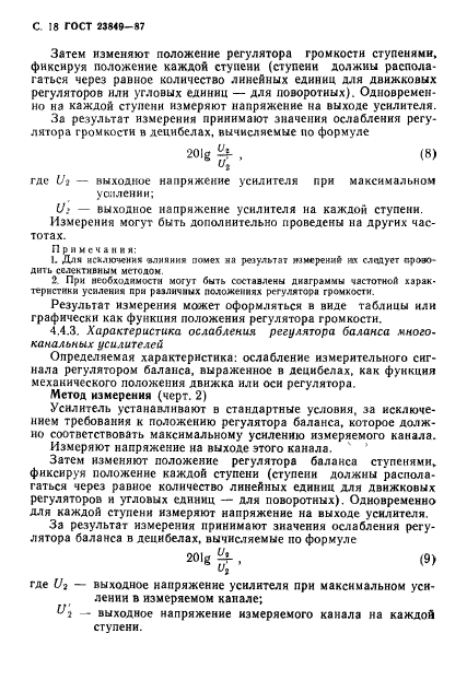 ГОСТ 23849-87,  19.