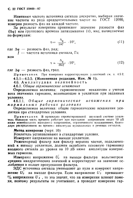 ГОСТ 23849-87,  23.