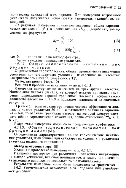 ГОСТ 23849-87,  24.