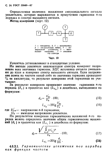 ГОСТ 23849-87,  25.