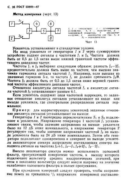 ГОСТ 23849-87,  27.