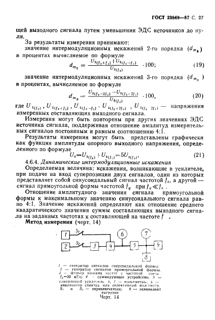 ГОСТ 23849-87,  28.