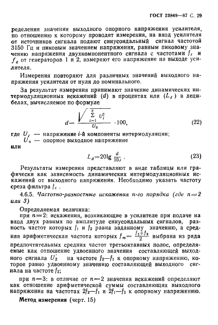 ГОСТ 23849-87,  30.