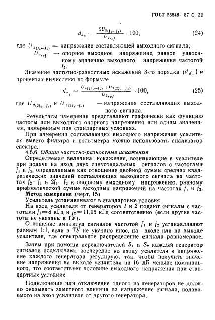 ГОСТ 23849-87,  32.