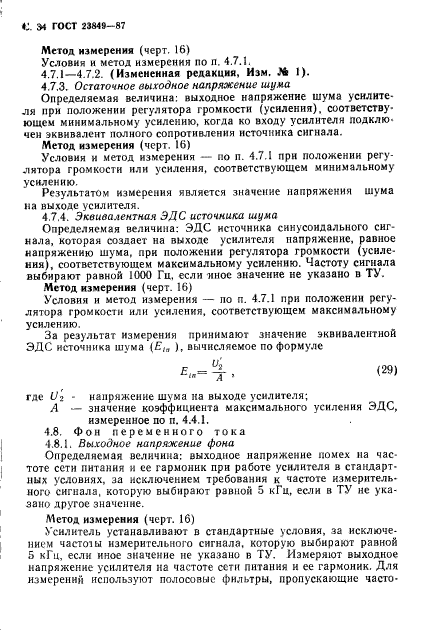 ГОСТ 23849-87,  35.