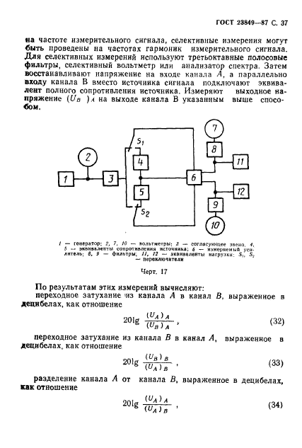 ГОСТ 23849-87,  38.