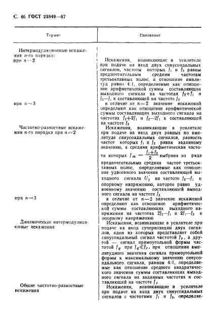 ГОСТ 23849-87,  47.