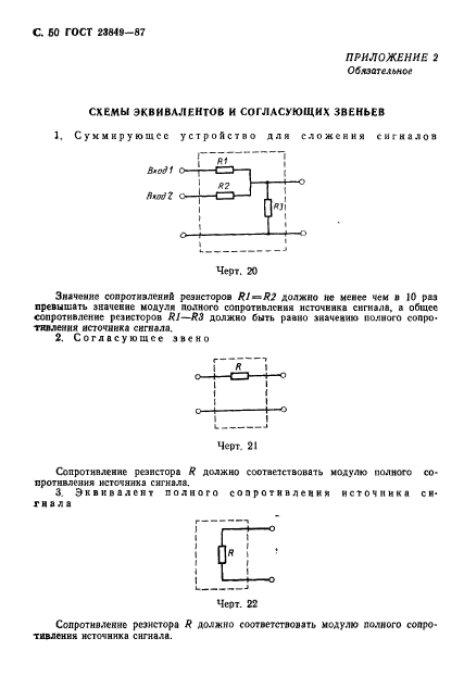 ГОСТ 23849-87,  51.