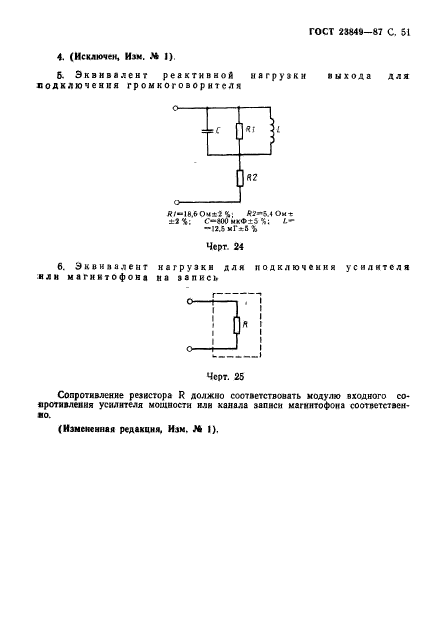 ГОСТ 23849-87,  52.