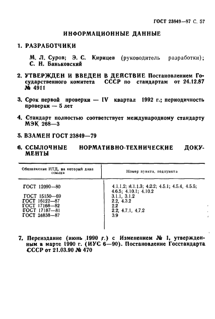 ГОСТ 23849-87,  58.